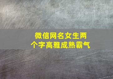 微信网名女生两个字高雅成熟霸气