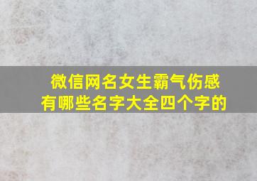 微信网名女生霸气伤感有哪些名字大全四个字的