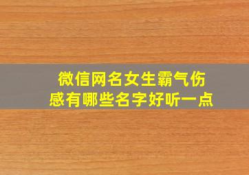 微信网名女生霸气伤感有哪些名字好听一点