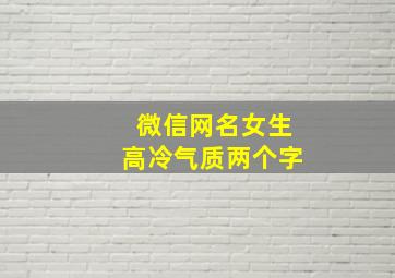 微信网名女生高冷气质两个字