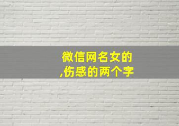 微信网名女的,伤感的两个字