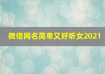 微信网名简单又好听女2021