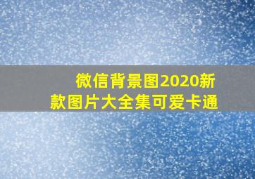 微信背景图2020新款图片大全集可爱卡通