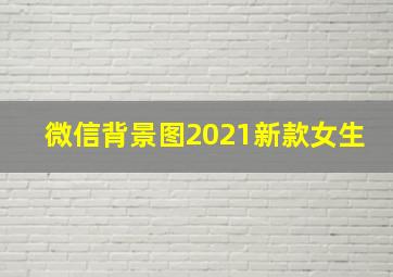 微信背景图2021新款女生