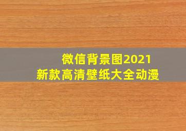 微信背景图2021新款高清壁纸大全动漫