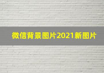 微信背景图片2021新图片