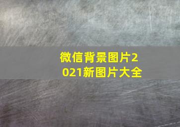 微信背景图片2021新图片大全