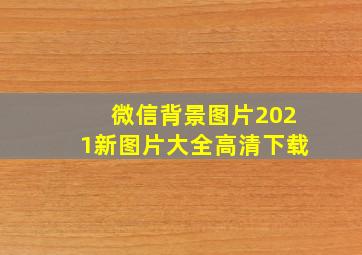 微信背景图片2021新图片大全高清下载