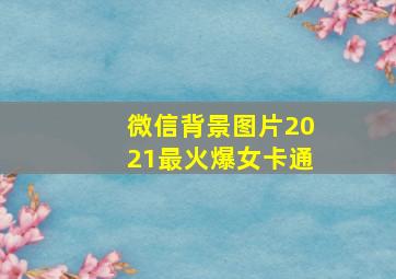 微信背景图片2021最火爆女卡通