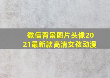 微信背景图片头像2021最新款高清女孩动漫