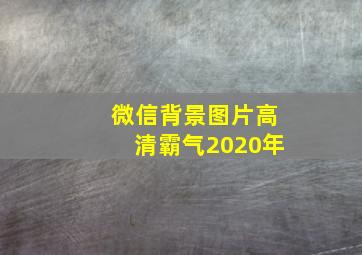 微信背景图片高清霸气2020年