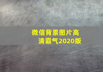 微信背景图片高清霸气2020版