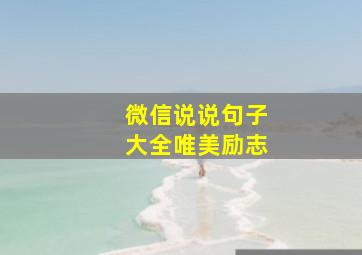 微信说说句子大全唯美励志