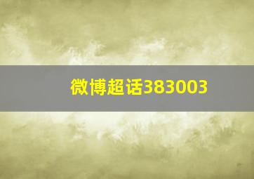 微博超话383003