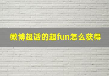 微博超话的超fun怎么获得