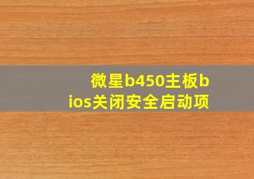 微星b450主板bios关闭安全启动项