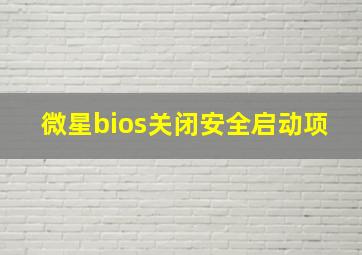 微星bios关闭安全启动项