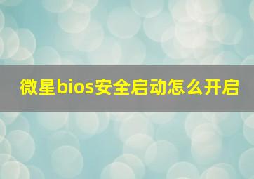 微星bios安全启动怎么开启