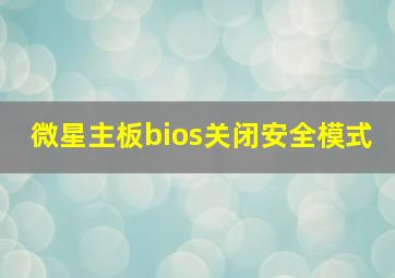 微星主板bios关闭安全模式