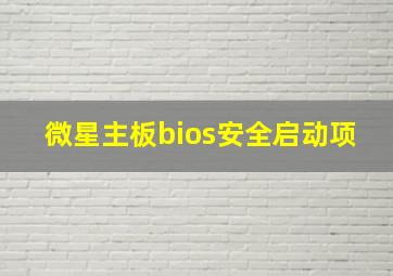 微星主板bios安全启动项