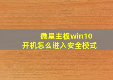 微星主板win10开机怎么进入安全模式