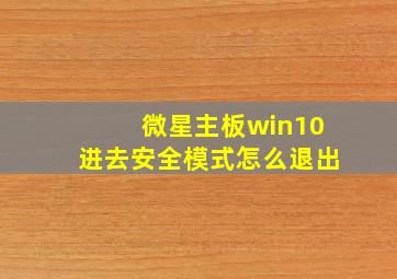 微星主板win10进去安全模式怎么退出