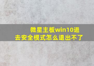 微星主板win10进去安全模式怎么退出不了