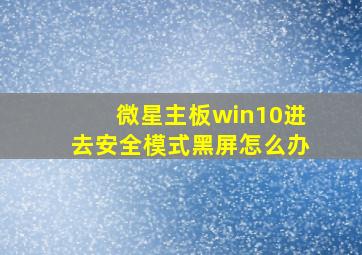 微星主板win10进去安全模式黑屏怎么办