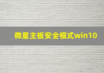 微星主板安全模式win10