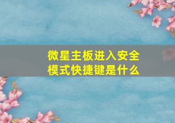 微星主板进入安全模式快捷键是什么