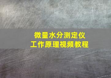 微量水分测定仪工作原理视频教程