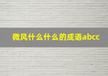 微风什么什么的成语abcc