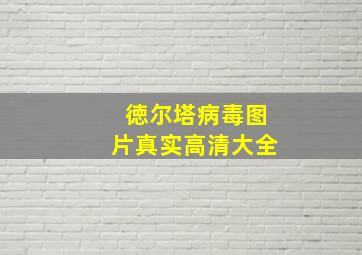 徳尔塔病毒图片真实高清大全