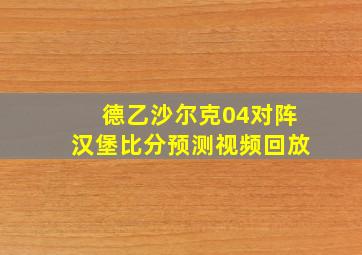 德乙沙尔克04对阵汉堡比分预测视频回放