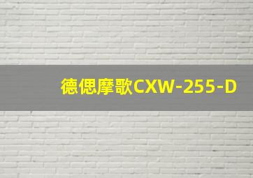 德偲摩歌CXW-255-D