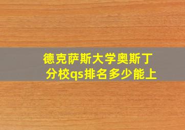 德克萨斯大学奥斯丁分校qs排名多少能上