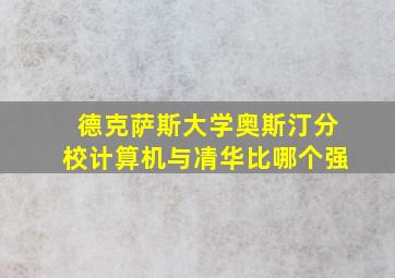 德克萨斯大学奥斯汀分校计算机与凊华比哪个强