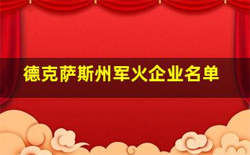 德克萨斯州军火企业名单