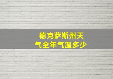 德克萨斯州天气全年气温多少