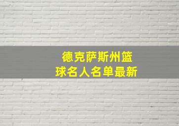 德克萨斯州篮球名人名单最新