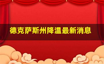 德克萨斯州降温最新消息