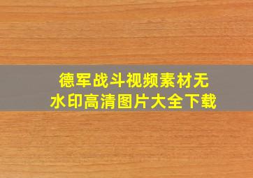 德军战斗视频素材无水印高清图片大全下载