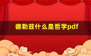 德勒兹什么是哲学pdf