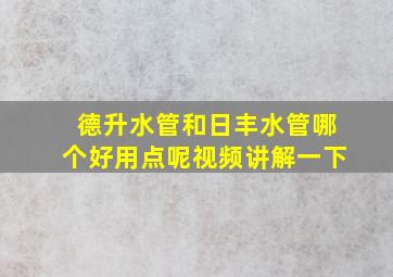 德升水管和日丰水管哪个好用点呢视频讲解一下