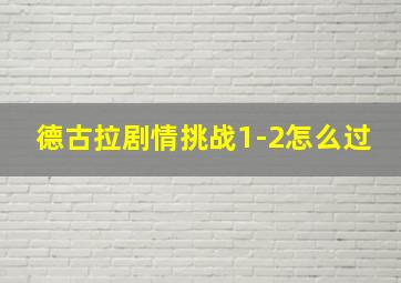 德古拉剧情挑战1-2怎么过