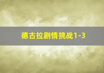 德古拉剧情挑战1-3