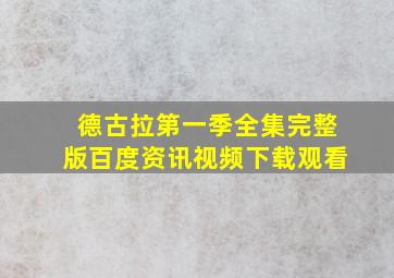 德古拉第一季全集完整版百度资讯视频下载观看