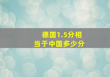 德国1.5分相当于中国多少分