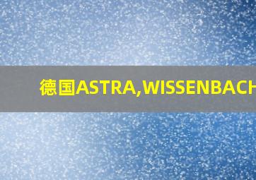 德国ASTRA,WISSENBACH地毯