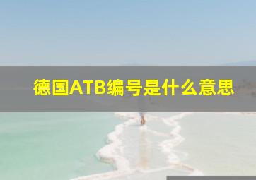 德国ATB编号是什么意思